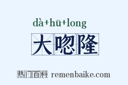 大唿隆是什么意思的图片